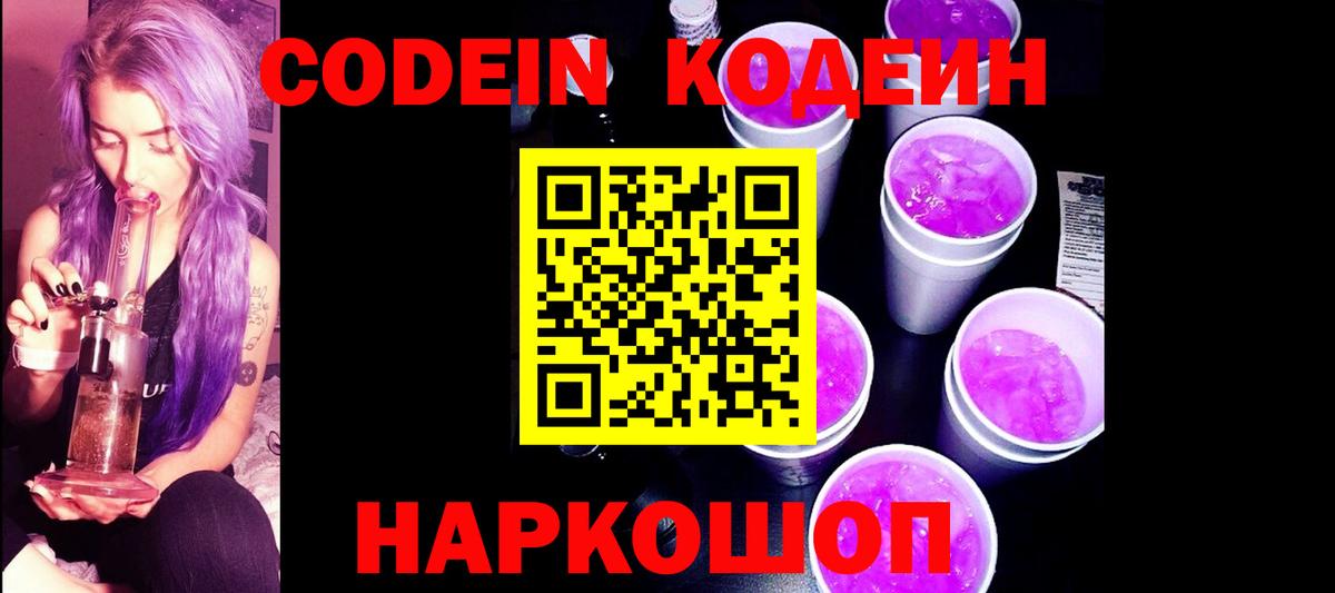 Кодеиновый сироп Lean Purple Drank  Кодеин Purple Drank  Петрозаводск  Вход с VPN 